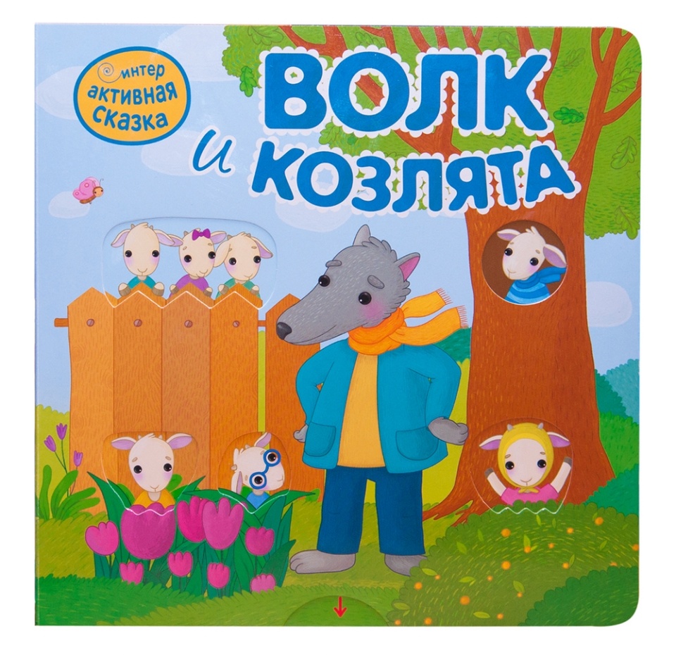 

Книга «Интерактивная сказка. Волк и козлята», «Мозаика kids», Китай