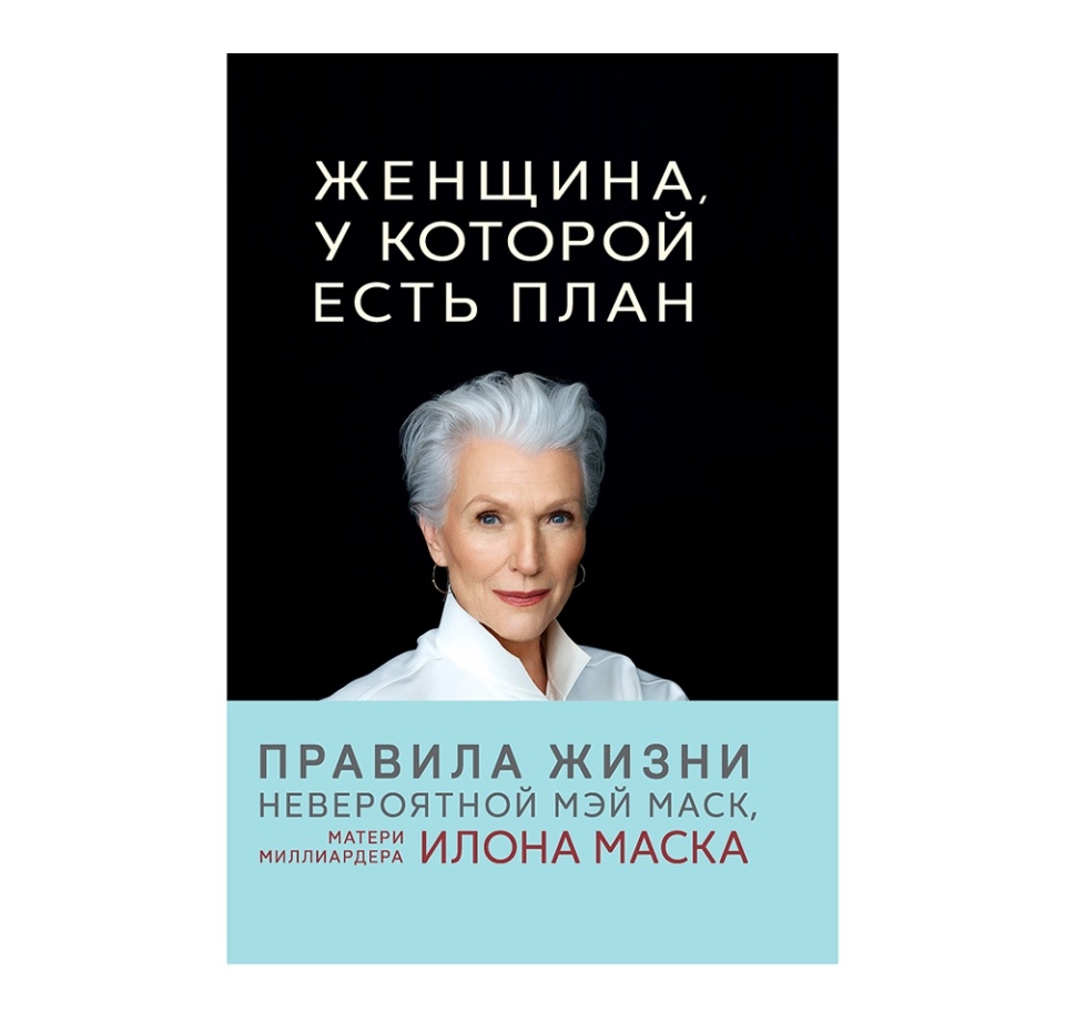 

Женщина, у которой есть план. Правила счастливой жизни Маск Мэй