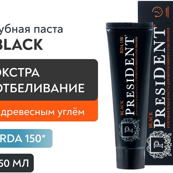 Зубная паста President Black 50мл