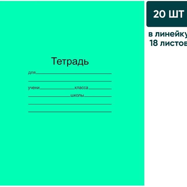 Набор тетрадей Маяк Канц зеленая А5 линия 18 листов 20шт
