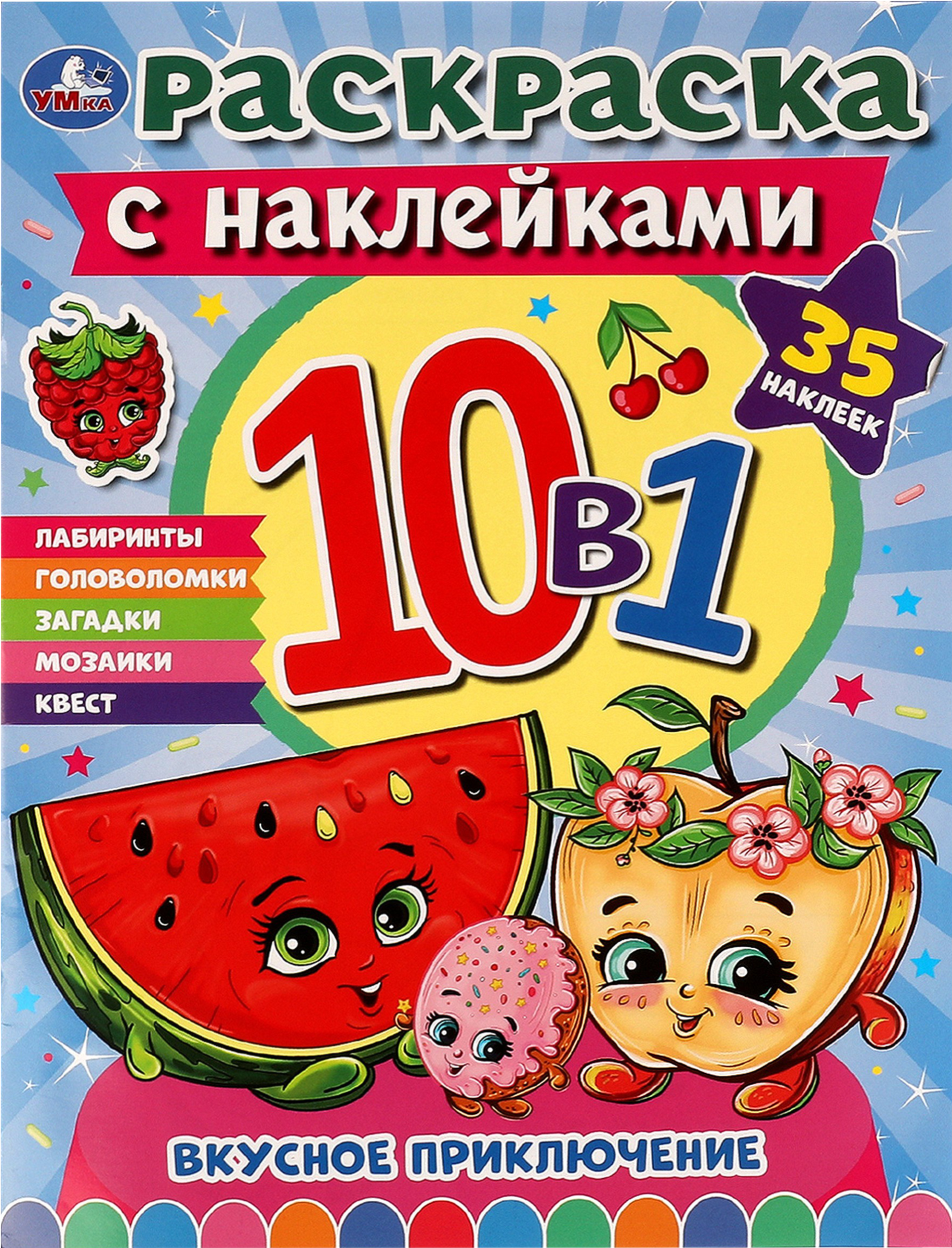 

Раскраска УМКА Вкусное приключение, с наклейками, 10в1, А4 Арт. 331477