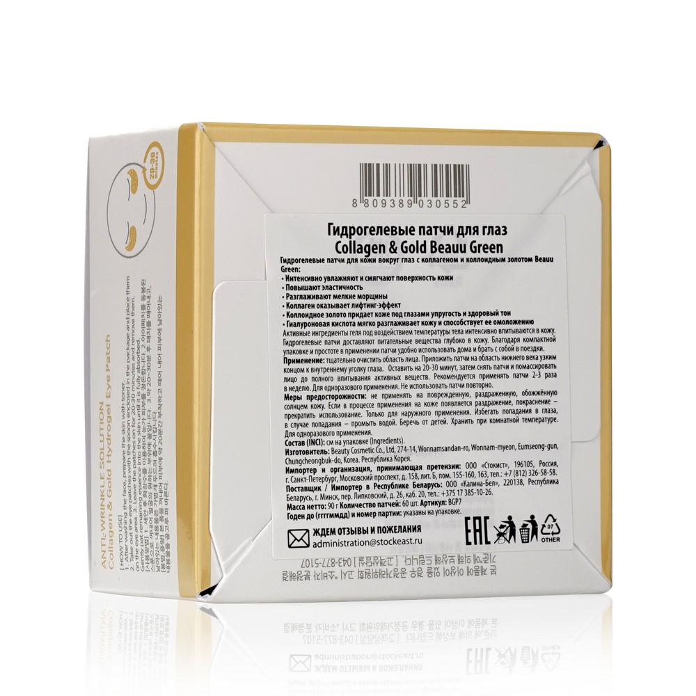 

Патчи для кожи вокруг глаз Beauugreen гидрогелевые с коллагеном и золотом 60 шт.