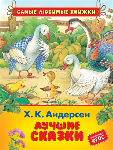 

Книга РОСМЭН Лучшие сказки Х.-К. Андерсен