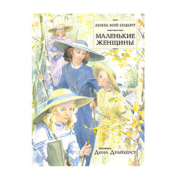 Книга Маленькие женщины, Россия