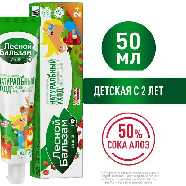 Зубная паста Лесной бальзам Клубника детская 2+ 50мл