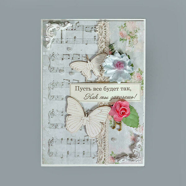 Открытка Пусть всегда будет так, как ты захочешь!