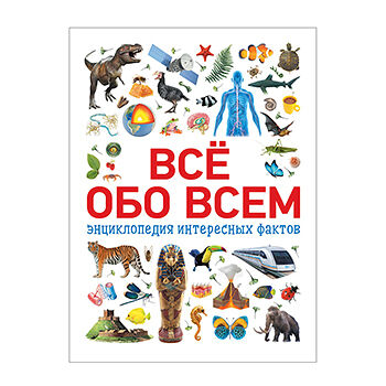 Книга Росмэн Всё обо всем. Энциклопедия интересных фактов Котятова Н. и. ооо