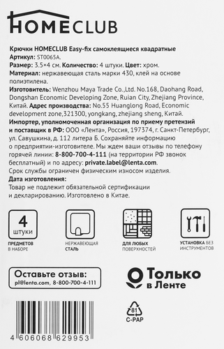 

Крючки Homeclub Easy-fix самоклеющиеся, квадратные, нержавеющая сталь, 3.5х4 см, 4 шт