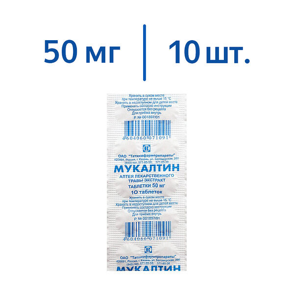 Мукалтин таблетки 50 мг 10 шт