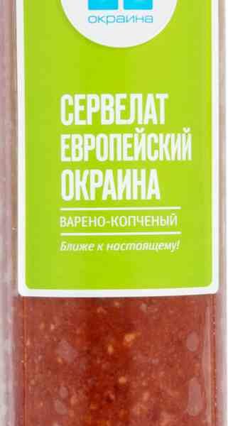 Сервелат варёно-копчёный Европейский Окраина