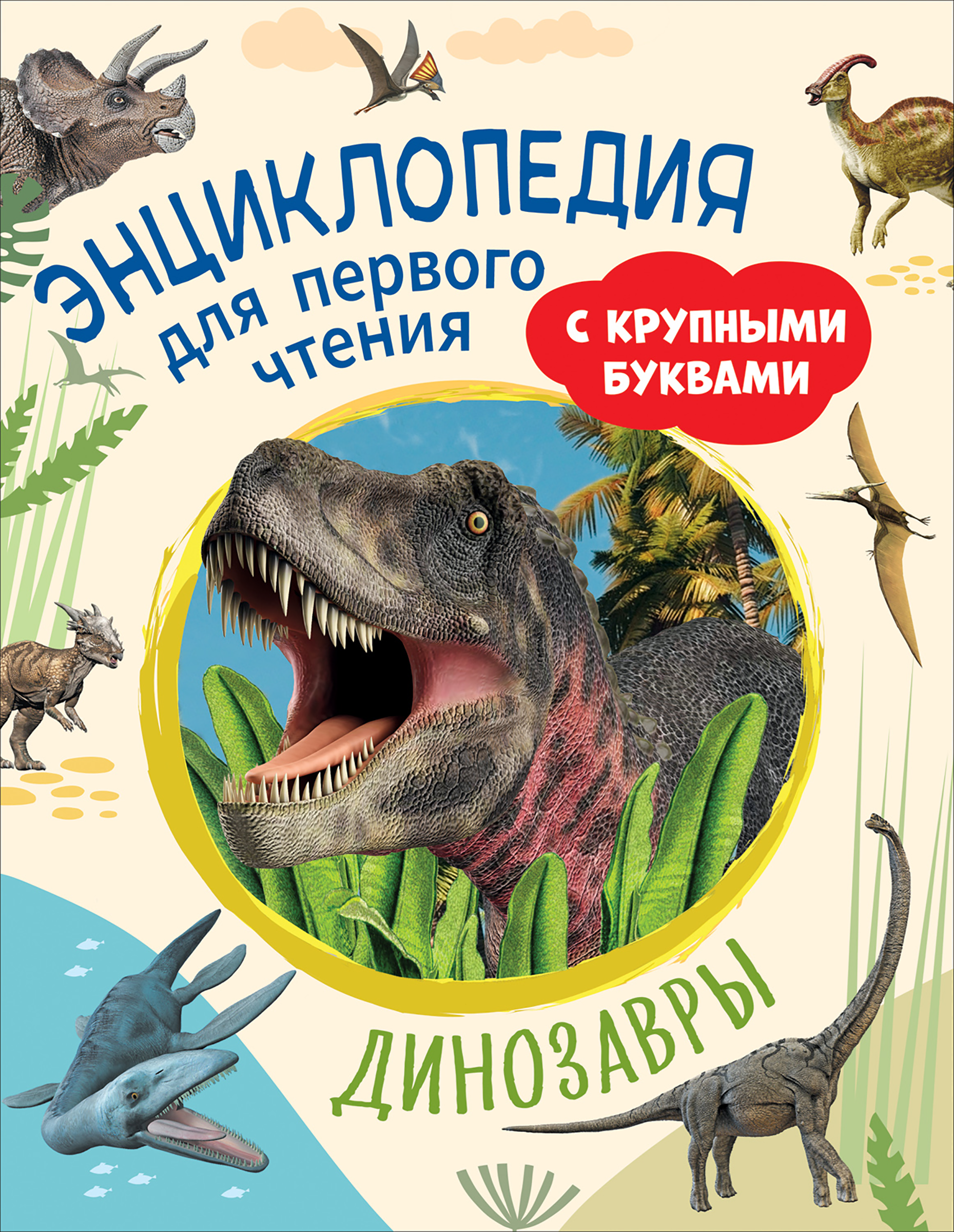 

Динозавры.Энциклопедия для первого чтения. Динозавры