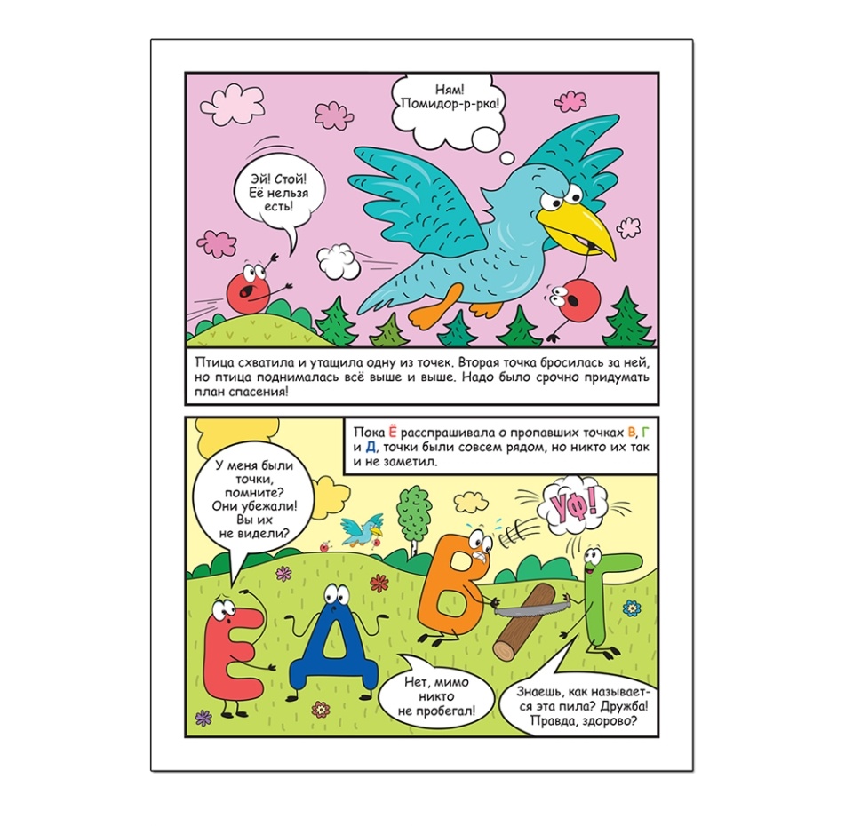 

Книга для детей Мозаика kids Обучающие комиксы. Как Ё потеряла свои точки