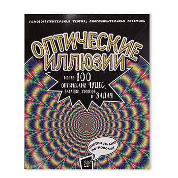 Книга Оптические иллюзии. Более 100 оптических чудес, Россия