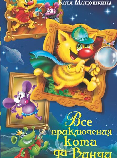 Все приключения кота да Винчи / Матюшкина К.