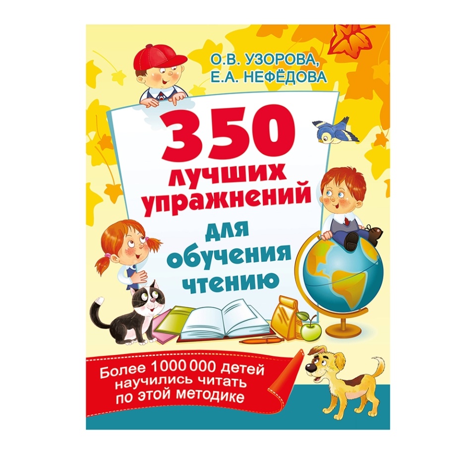 

Книга «350 лучших упражнений для обучения чтению» Узорова Ольга, Нефёдова Елена, «Малыш», Россия