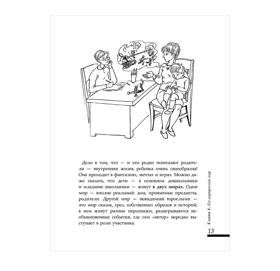 

Книга Большая книга общения с ребенком, Россия