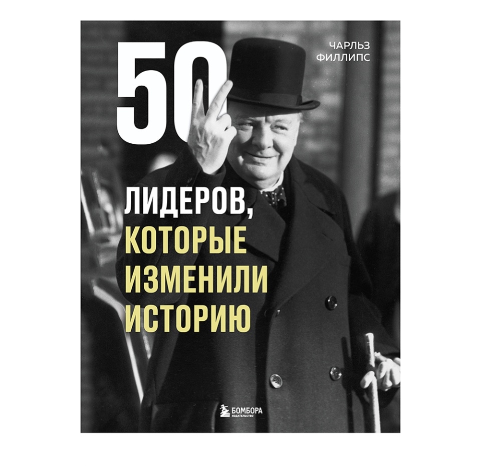 

Книга 50 лидеров, которые изменили историю Филлипс Чарльз. Россия