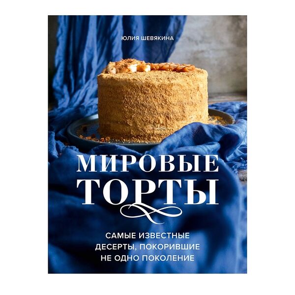 Книга «Мировые торты» Шевякина Юлия, ХлебСоль