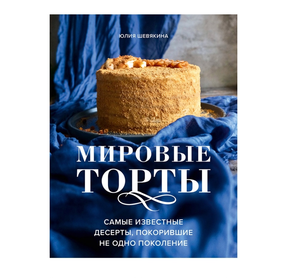 

Книга «Мировые торты» Шевякина Юлия, ХлебСоль
