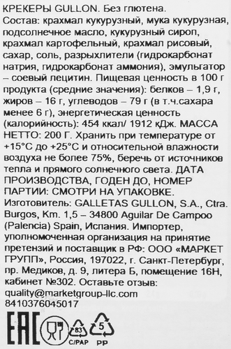 

Крекер Gullon безглютеновый 200 г