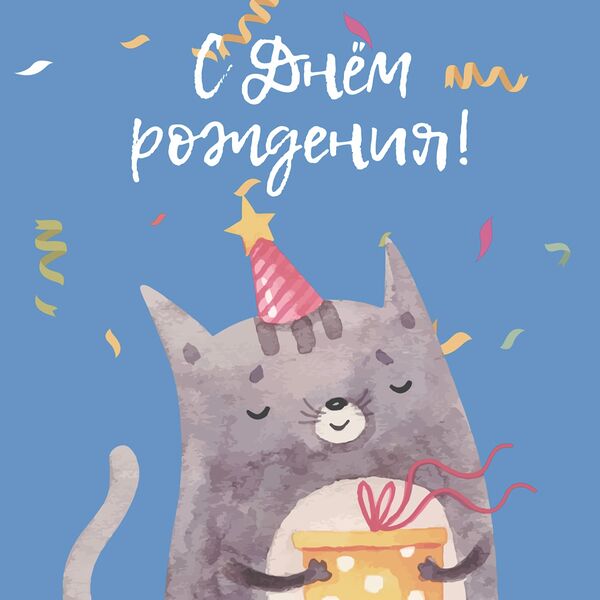 Открытка С днём рождения №3