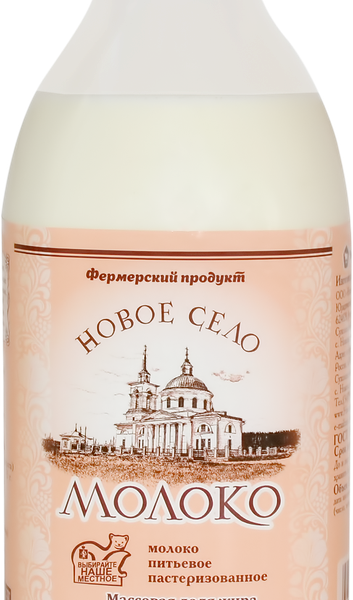 Молоко пастеризованное НОВОЕ СЕЛО 3,5–4,5%, без змж