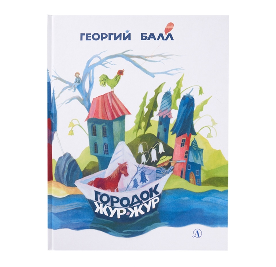 

Книга «Городок Жур-Жур» Балл Георгий, «Детская литература», Россия
