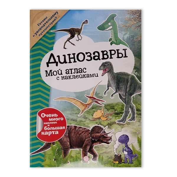 Книга Мой атлас с наклейками Динозавры ТМ Лабиринт