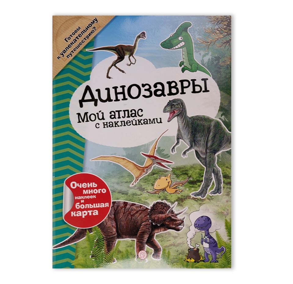 

Книга Мой атлас с наклейками Динозавры ТМ Лабиринт