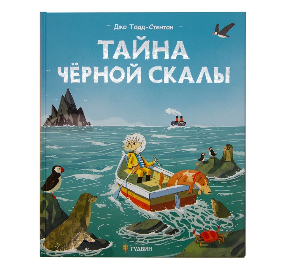 

Книга "Тайна черной скалы" Гудвин, Россия