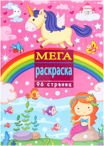 

Мега-раскраска Арт. B2363R