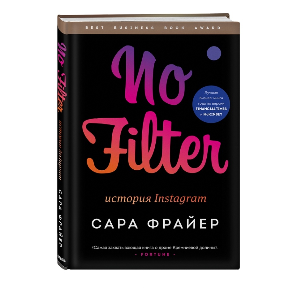 

Книга No Filter. История Instagram, Россия
