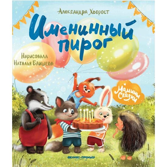 Книга Именинный пирог