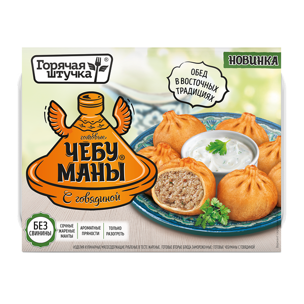 Чебуманы Горячая штучка с говядиной