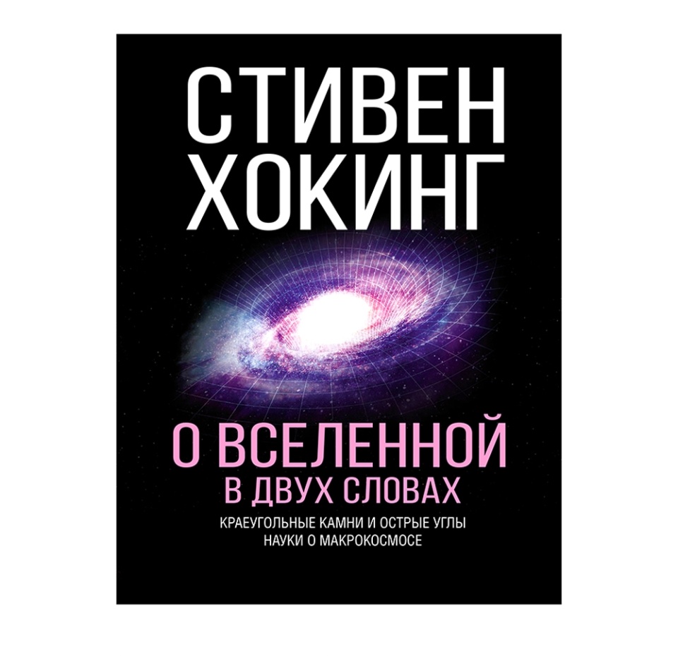 

Книга О Вселенной в двух словах. Стивен Хокинг, Россия