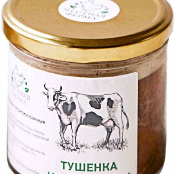 Тушёнка из говядины Честная ферма