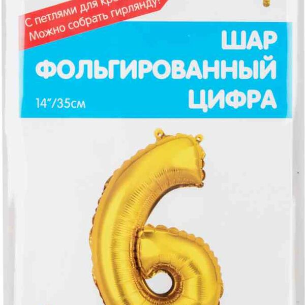Шар фольгированный Весёлая затея цифра 6 цвет: золотой, 35 см