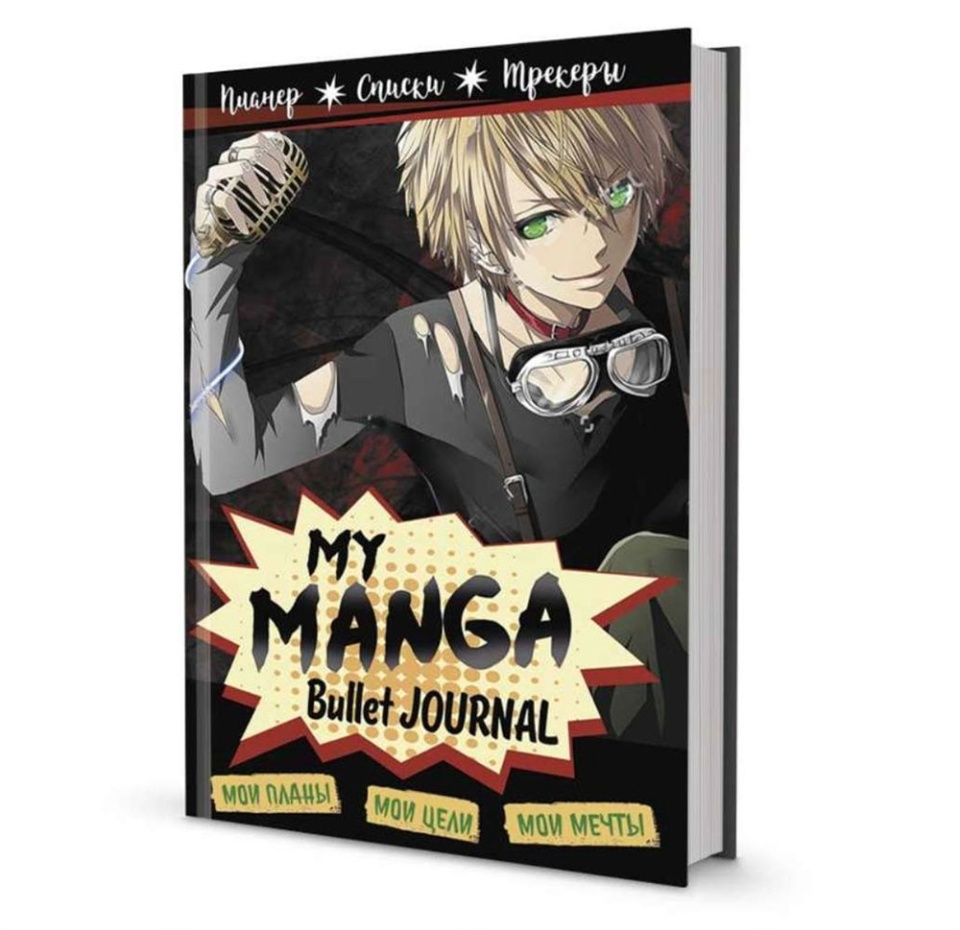 

Ежедневник Bullet-journal My Manga: Мои цели, мои планы, мои мечты (черная обложка) Россия