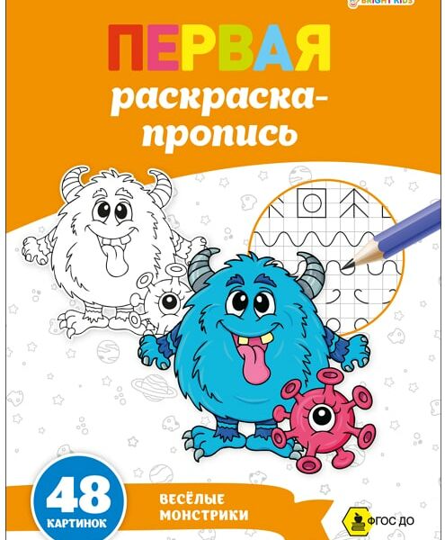 Раскраска-пропись Bright Kids Веселые монстрики 24 листа