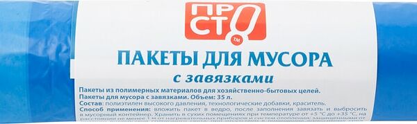 Пакеты для мусора ПРОСТО с завязками 35л 15шт
