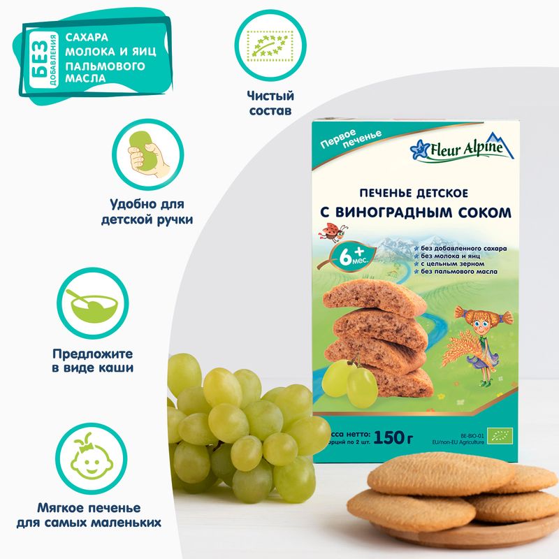 

Печенье Fleur Alpine детское растворимое с виноградным соком, с 6 месяцев