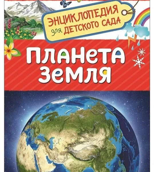 Энциклопедия для детского сада Планета земля Росмэн