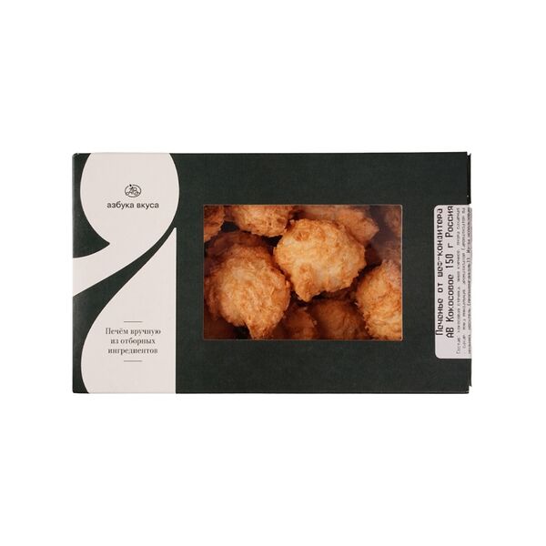 Печенье Кокосовое от шеф-кондитера АВ 150г, Россия