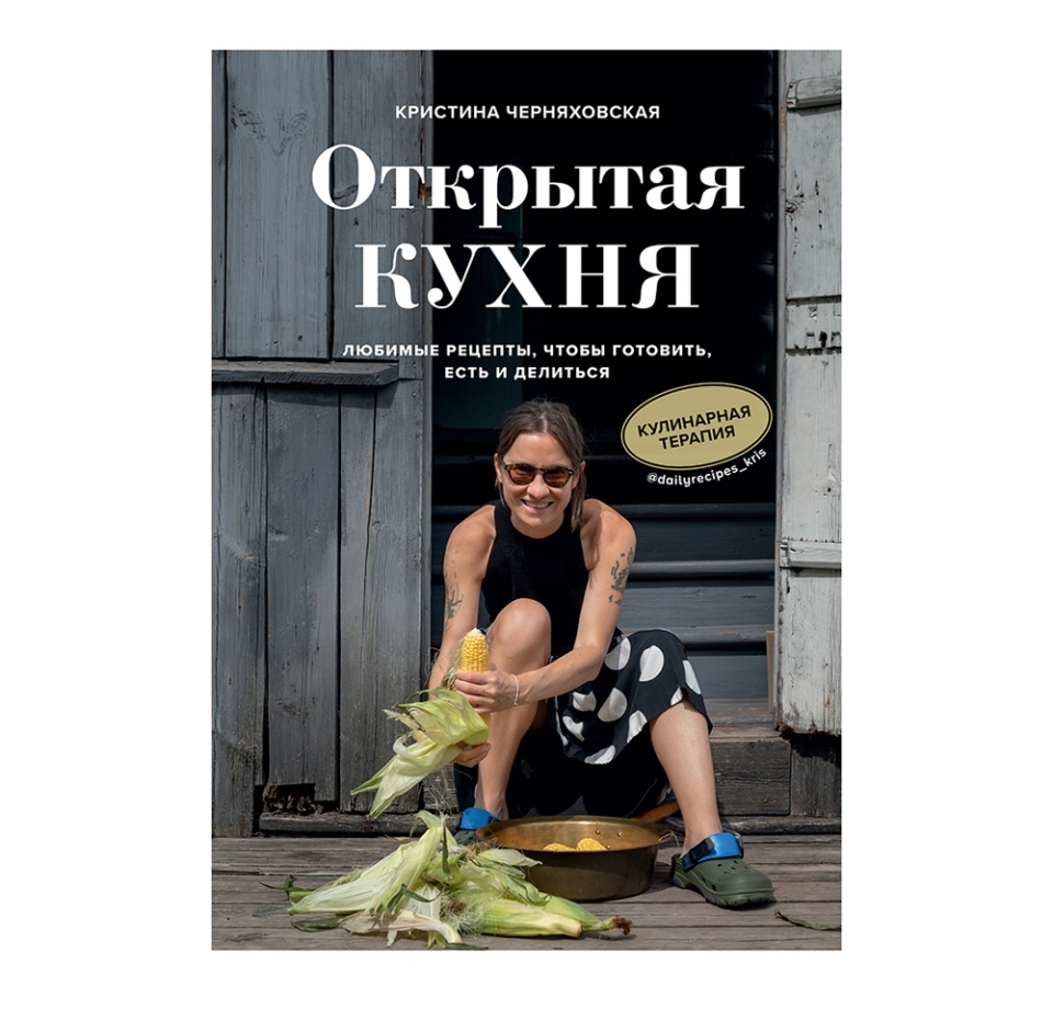 

Книга «Открытая кухня», К. Черняховская, «ХлебСоль», Россия