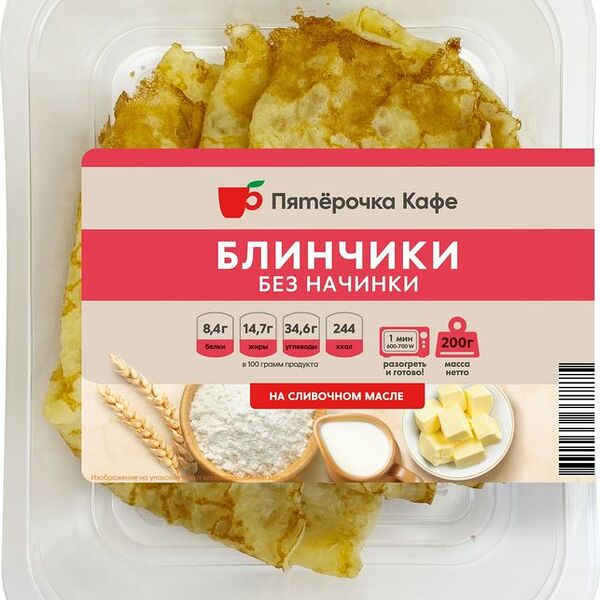 Блинчики Пятерочка Кафе без начинки жареные 200г