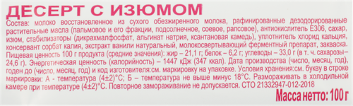 

Десерт Дмитровский Молочный Завод с изюмом 100 г
