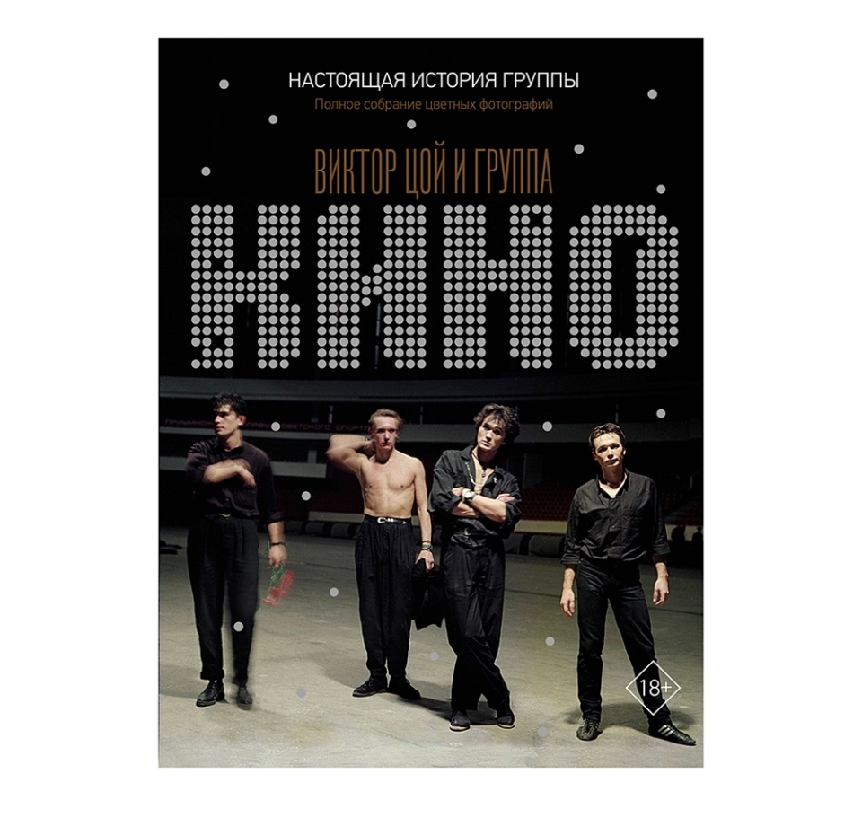 

Книга Виктор Цой и группа "кино". Настоящая история группы. Калгин Виталий Николаевич, Россия