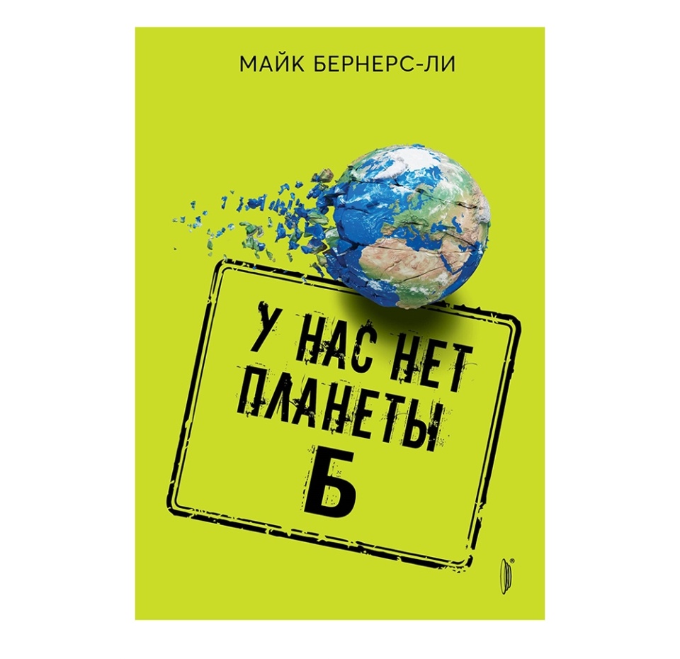 

Книга У нас нет планеты Б. Бернерс-Ли Майк, Россия