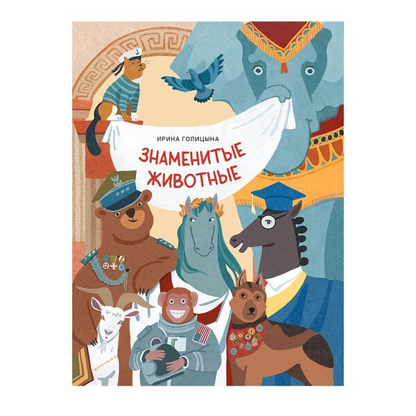 Книга Знаменитые животные Голицына Ирина, Россия