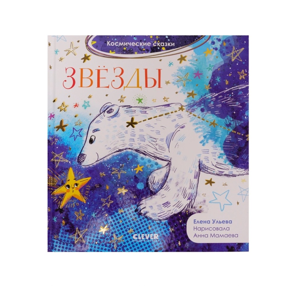 

Космические сказки. Звёзды. Ульева Е., Россия